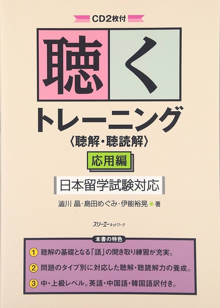 聴くトレ-ニング〈聴解・聴読解〉: 日本留学試験対応 (応用編